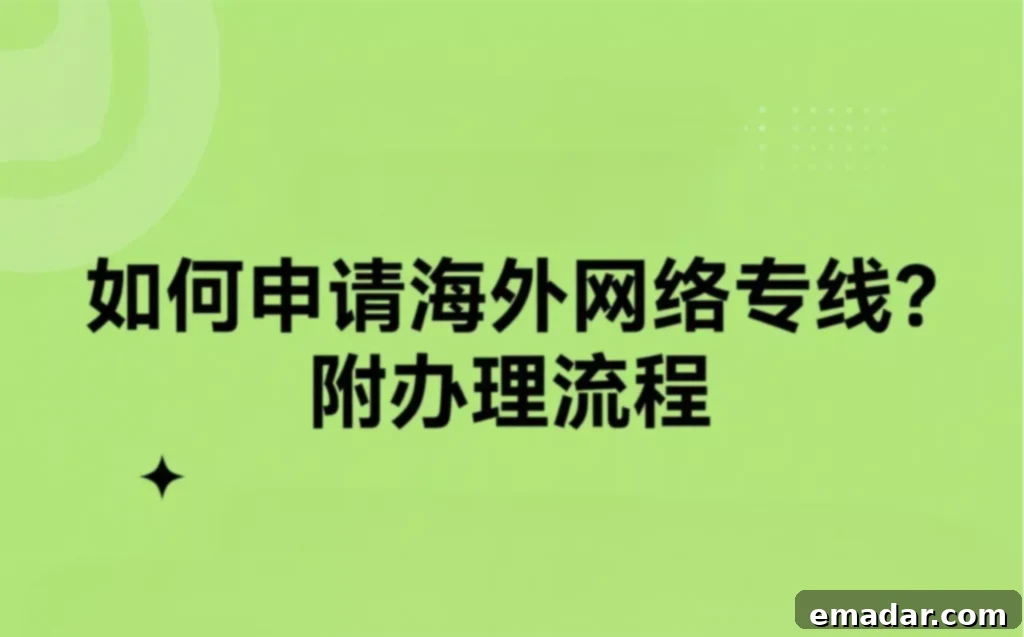 How to Apply for an Overseas Dedicated Network Line? Includes Application Process How to Apply for an Overseas Dedicated Network Line? Includes Application Process