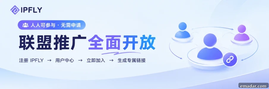 推广返佣全面开放:注册 IPFLY,就是伙伴 img 19116 2